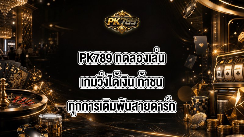 PK789 ทดลองเล่นเกมวิ่งได้เงิน