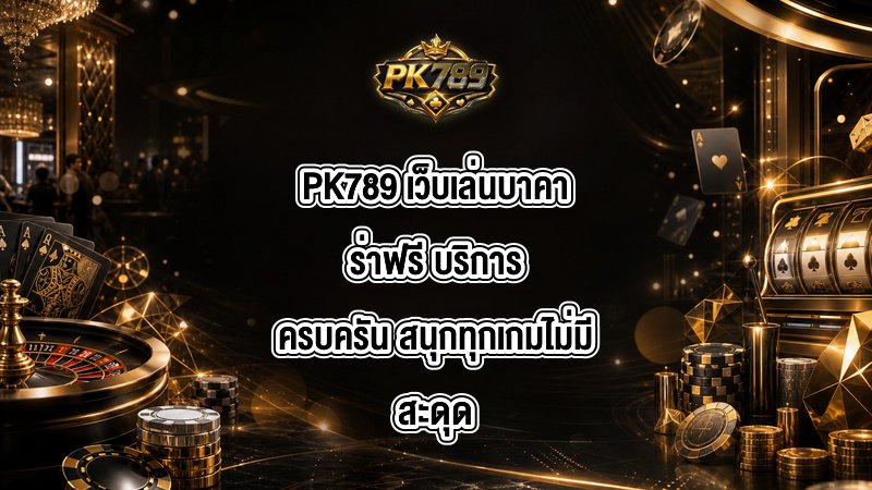 PK789 เว็บเล่นบาคาร่าฟรี
