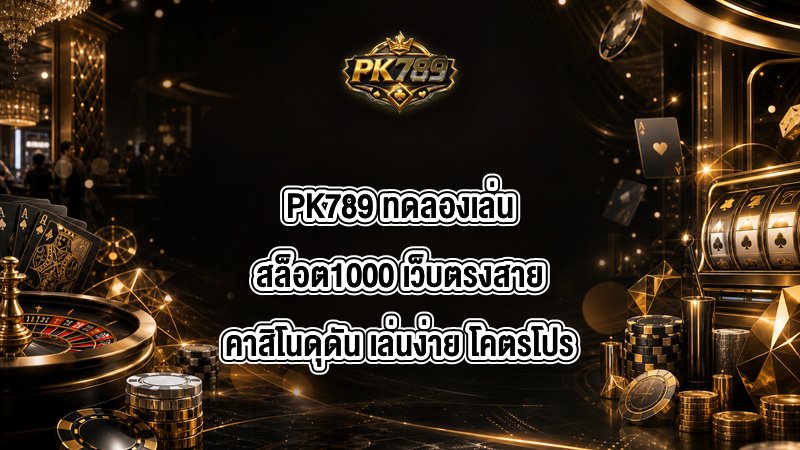 PK789 ทดลองเล่นสล็อต1000