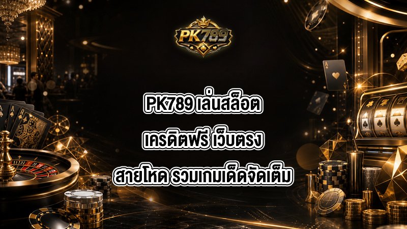PK789 เล่นสล็อตเครดิตฟรี