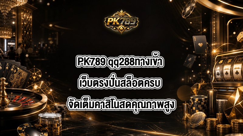 PK789 qq288ทางเข้า